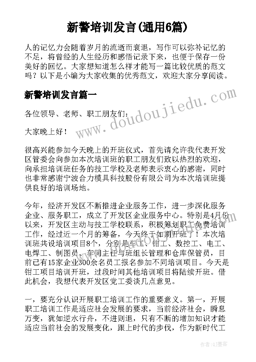 新警培训发言(通用6篇)