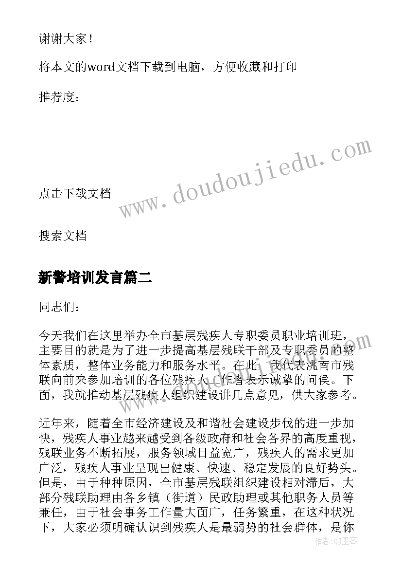 新警培训发言(通用6篇)