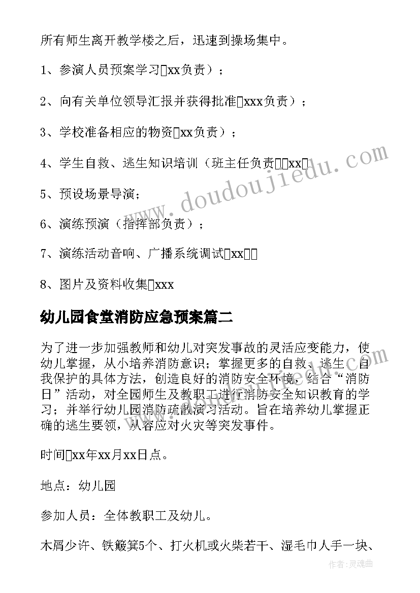 2023年幼儿园食堂消防应急预案 幼儿园消防演练方案(优质9篇)