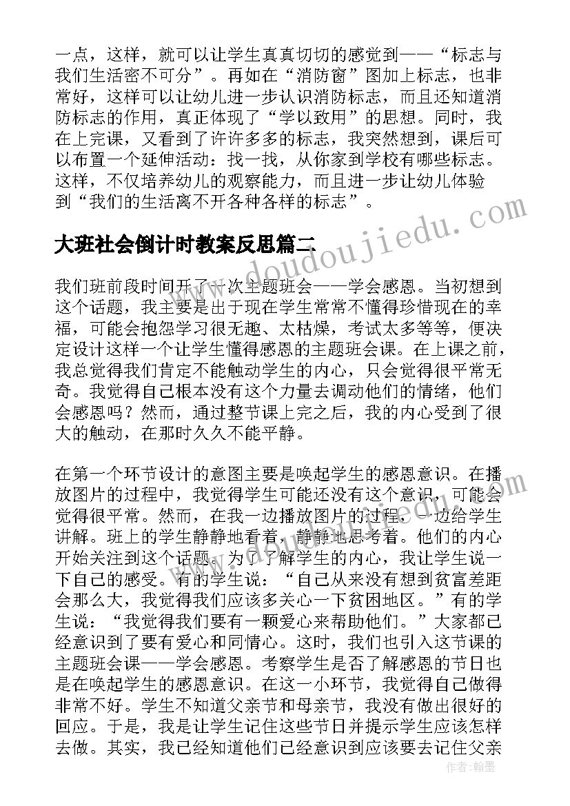 大班社会倒计时教案反思 大班社会活动教学反思(模板5篇)