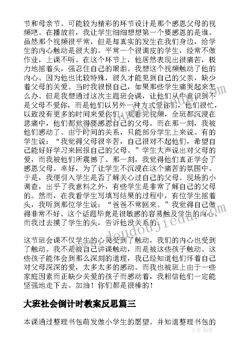 大班社会倒计时教案反思 大班社会活动教学反思(模板5篇)