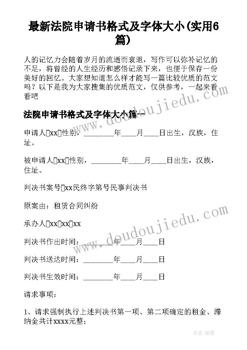 最新法院申请书格式及字体大小(实用6篇)