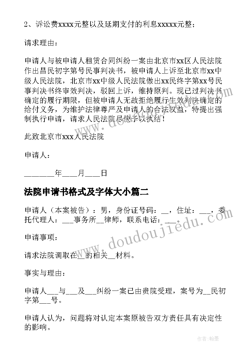 最新法院申请书格式及字体大小(实用6篇)