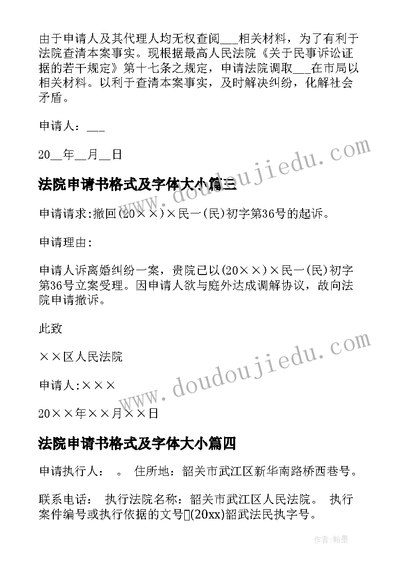 最新法院申请书格式及字体大小(实用6篇)