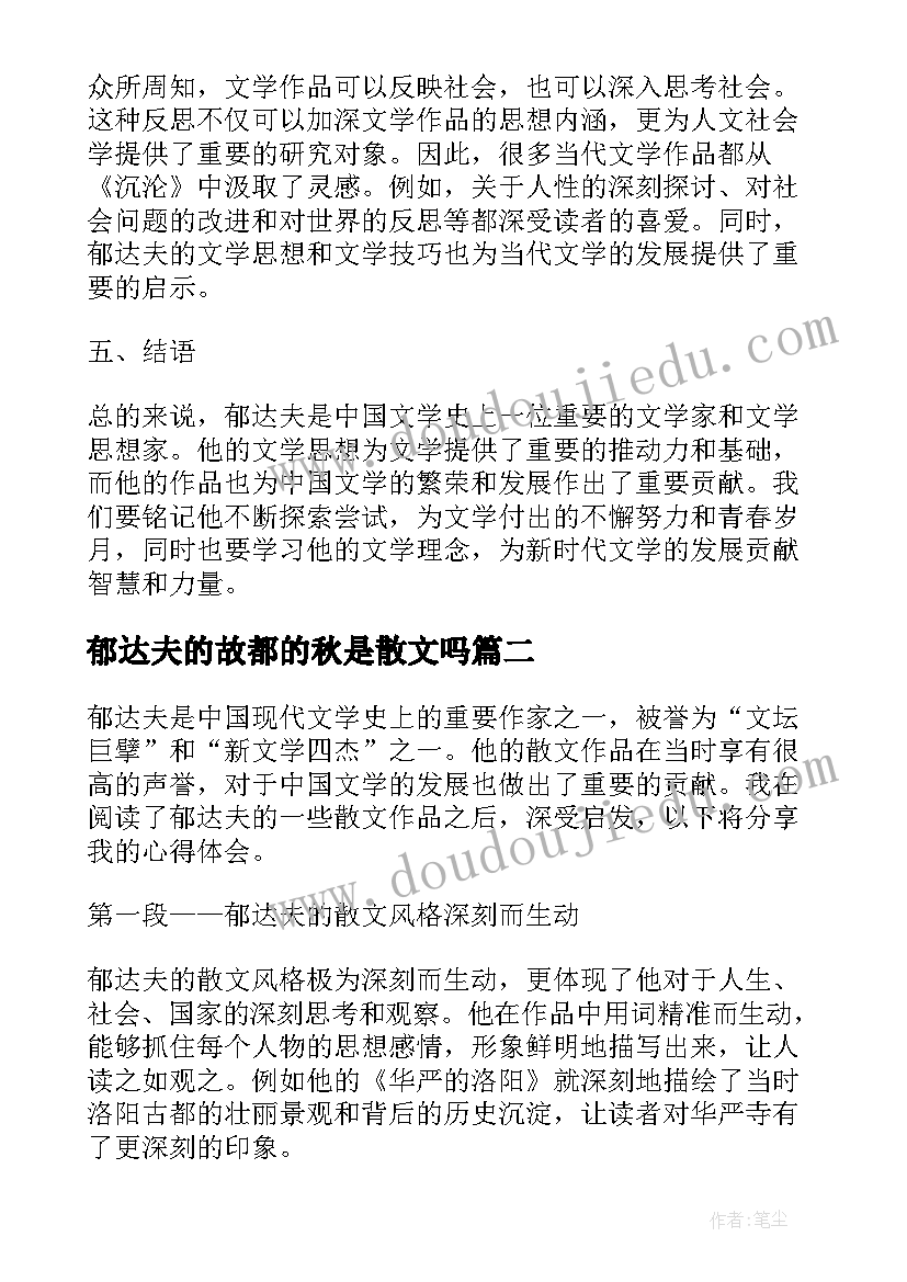 2023年郁达夫的故都的秋是散文吗(精选7篇)