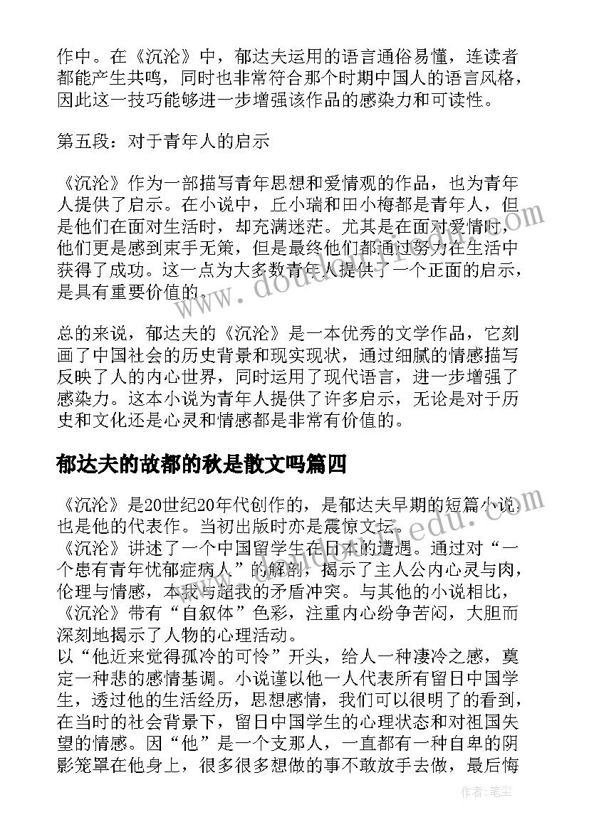 2023年郁达夫的故都的秋是散文吗(精选7篇)