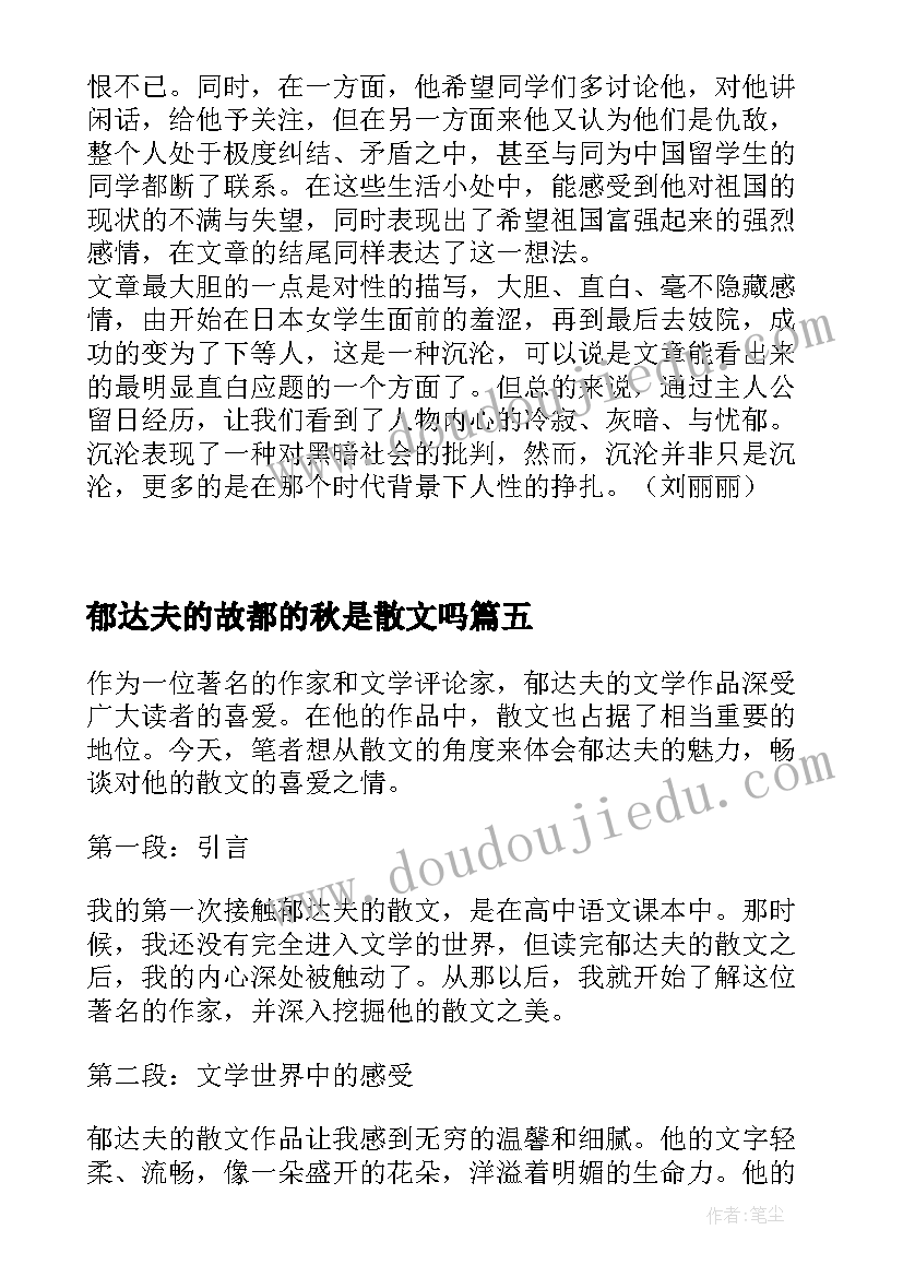 2023年郁达夫的故都的秋是散文吗(精选7篇)