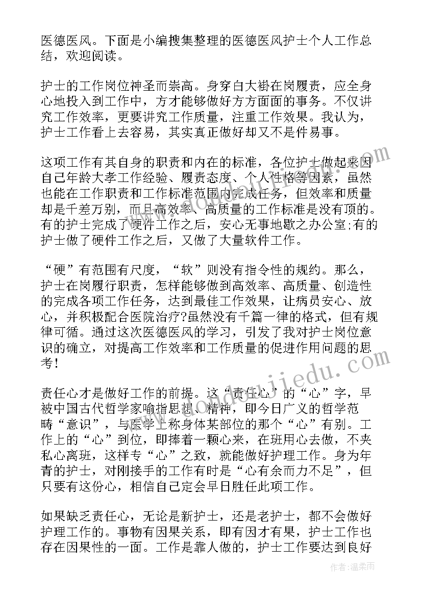 急诊护士医德医风个人总结(通用7篇)