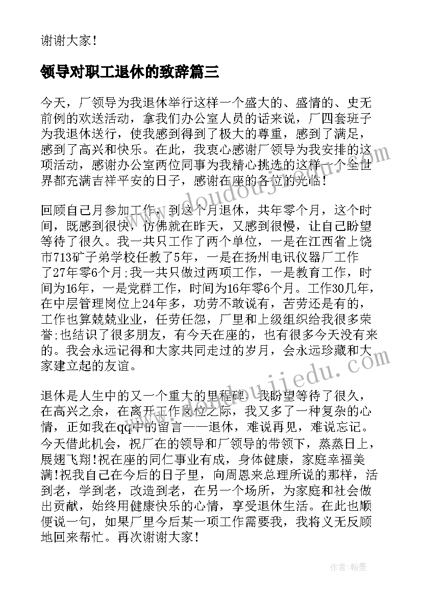 领导对职工退休的致辞(大全5篇)