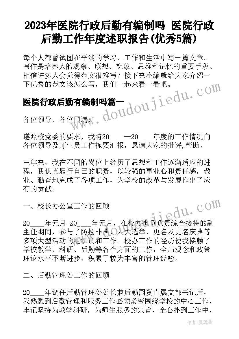 2023年医院行政后勤有编制吗 医院行政后勤工作年度述职报告(优秀5篇)