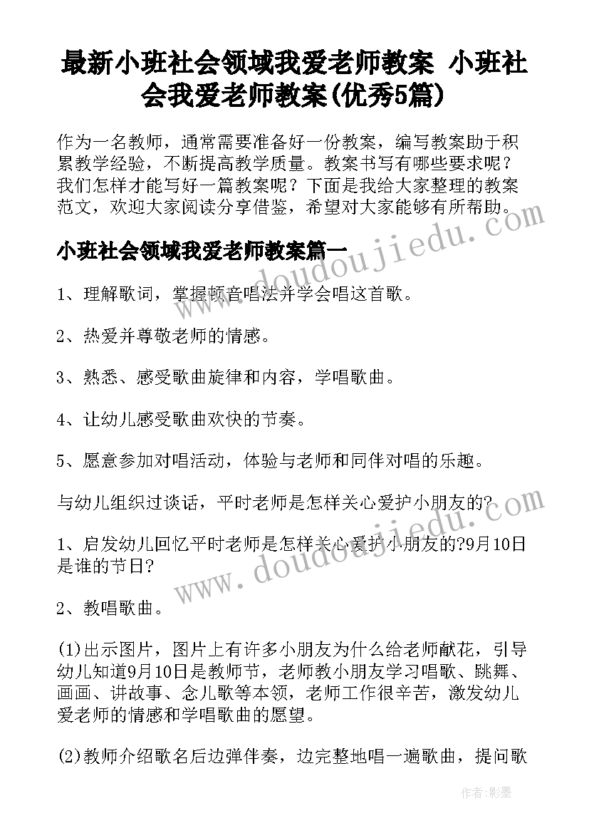 最新小班社会领域我爱老师教案 小班社会我爱老师教案(优秀5篇)