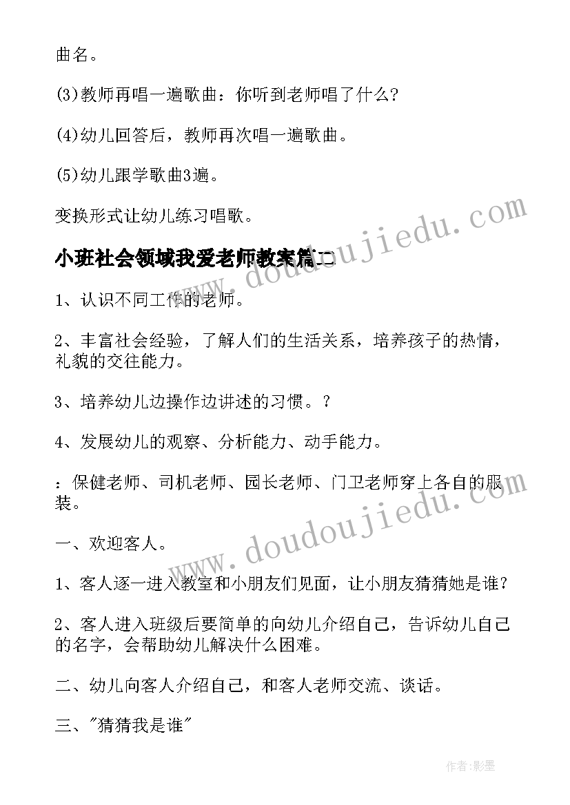 最新小班社会领域我爱老师教案 小班社会我爱老师教案(优秀5篇)