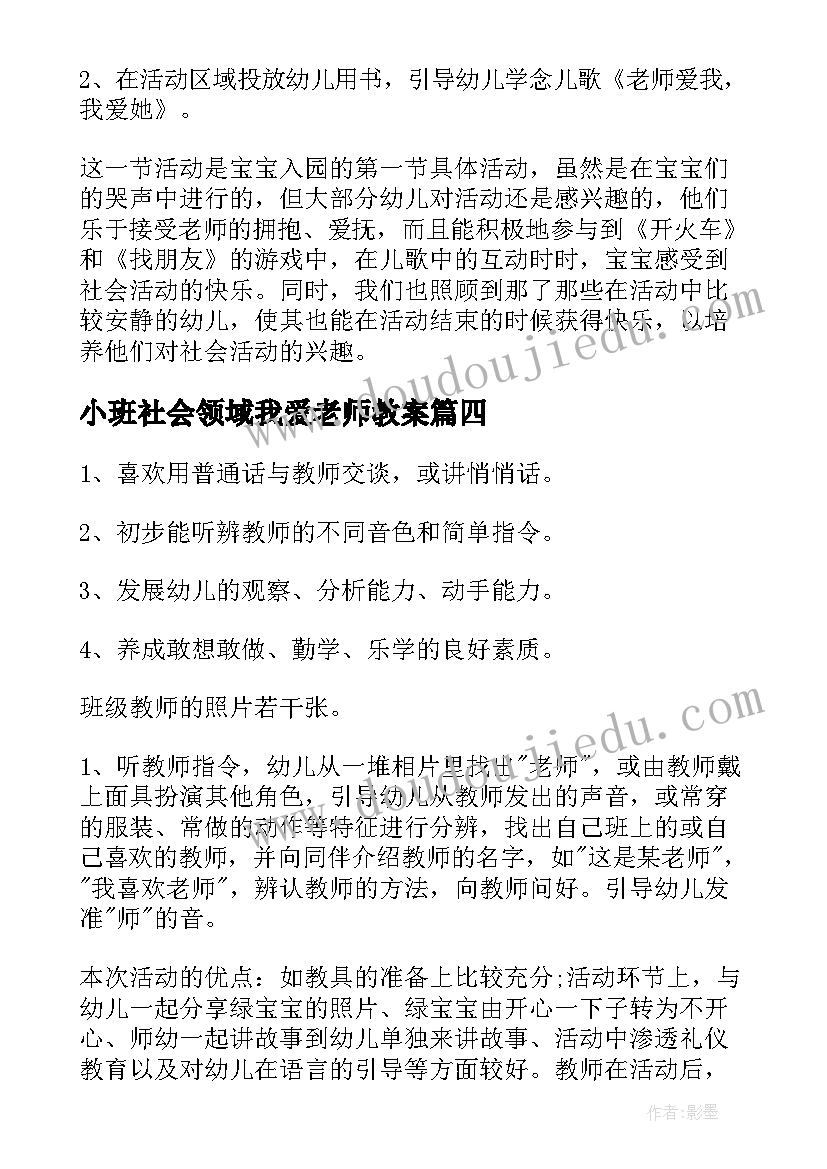 最新小班社会领域我爱老师教案 小班社会我爱老师教案(优秀5篇)