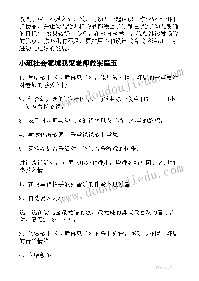 最新小班社会领域我爱老师教案 小班社会我爱老师教案(优秀5篇)