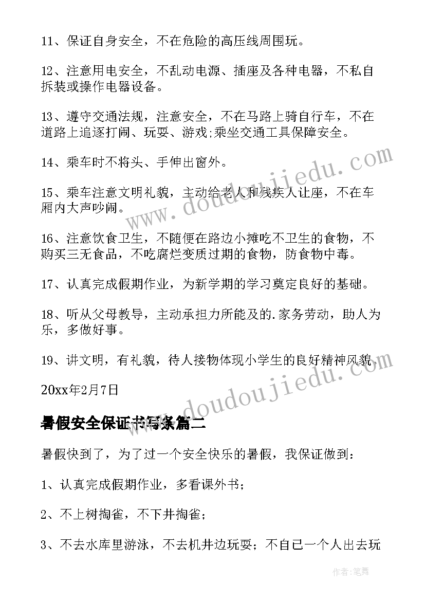 暑假安全保证书写条 暑假安全保证书(优秀6篇)