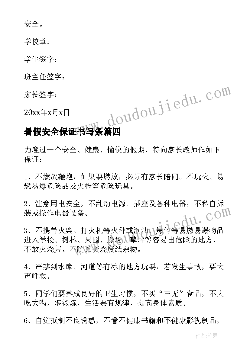 暑假安全保证书写条 暑假安全保证书(优秀6篇)