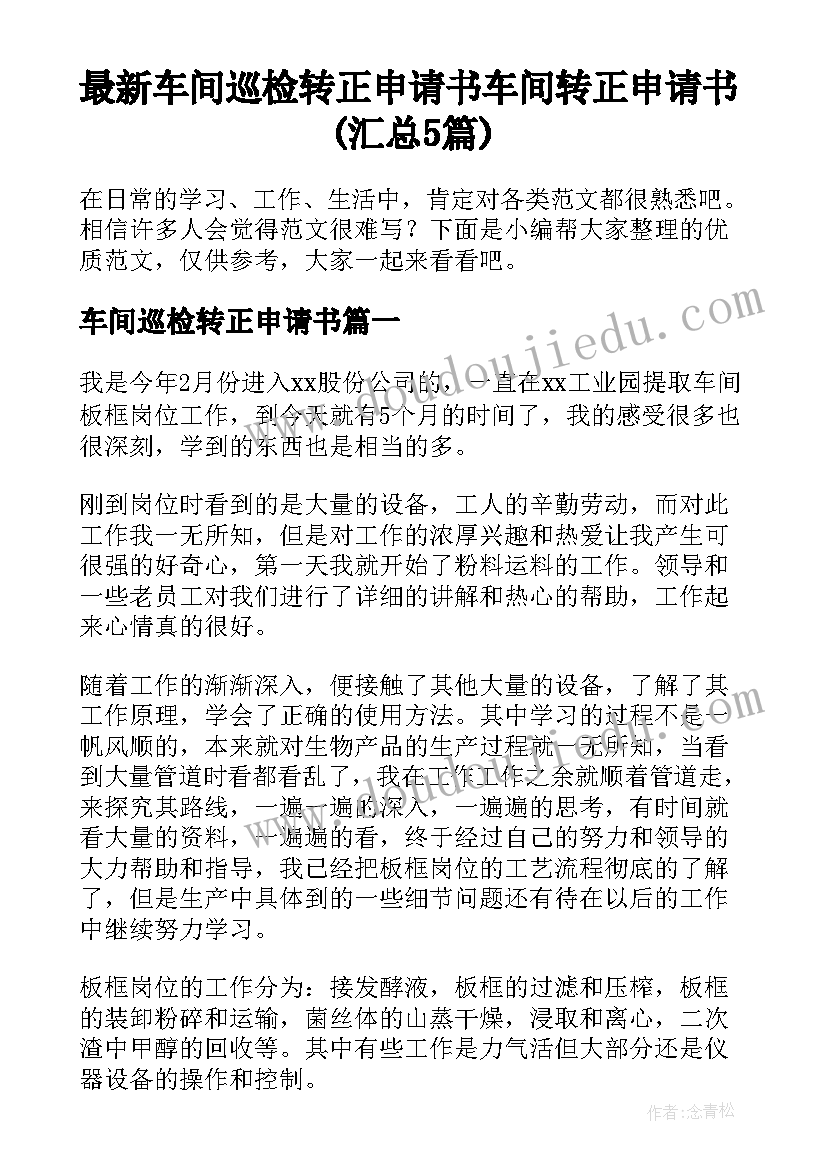 最新车间巡检转正申请书 车间转正申请书(汇总5篇)