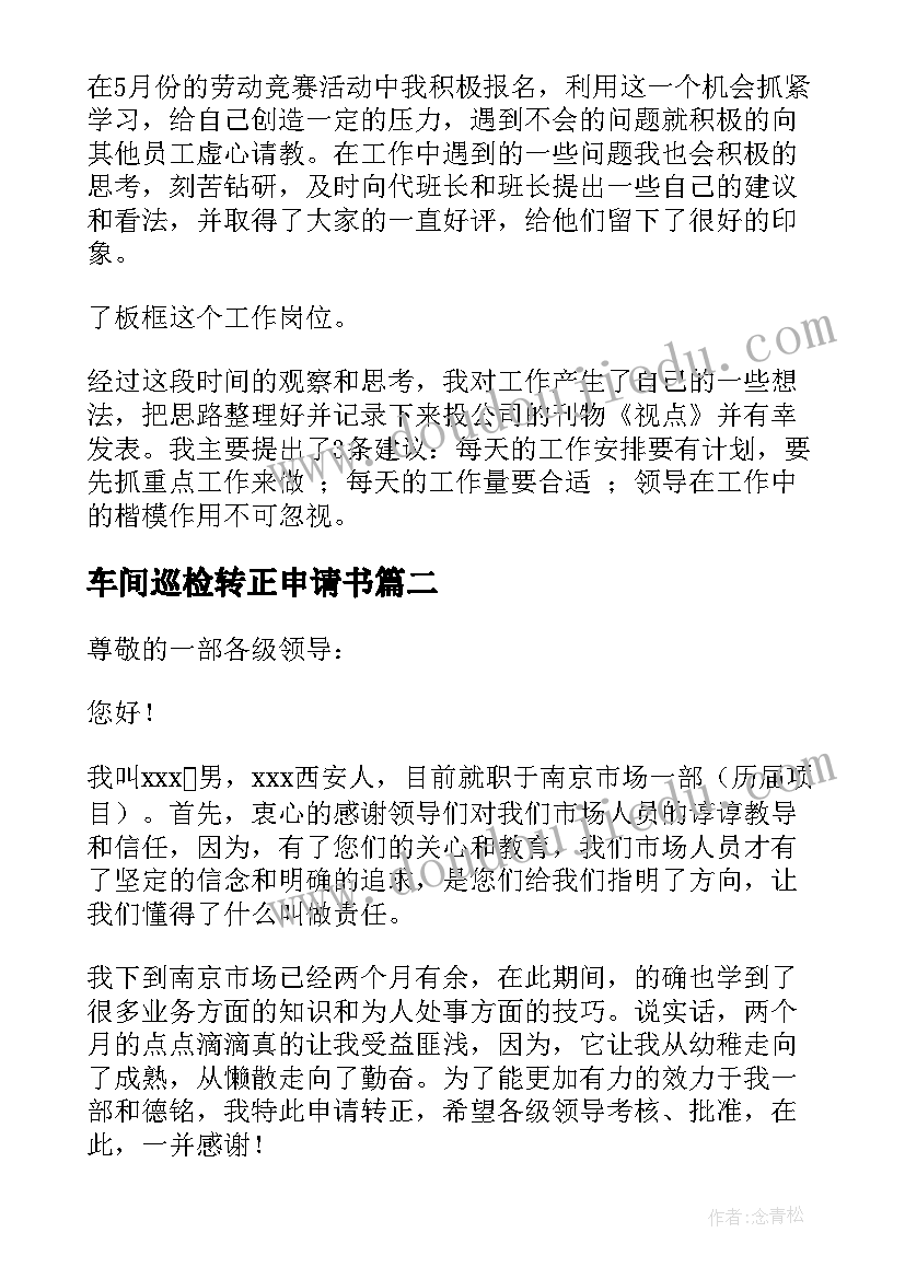 最新车间巡检转正申请书 车间转正申请书(汇总5篇)