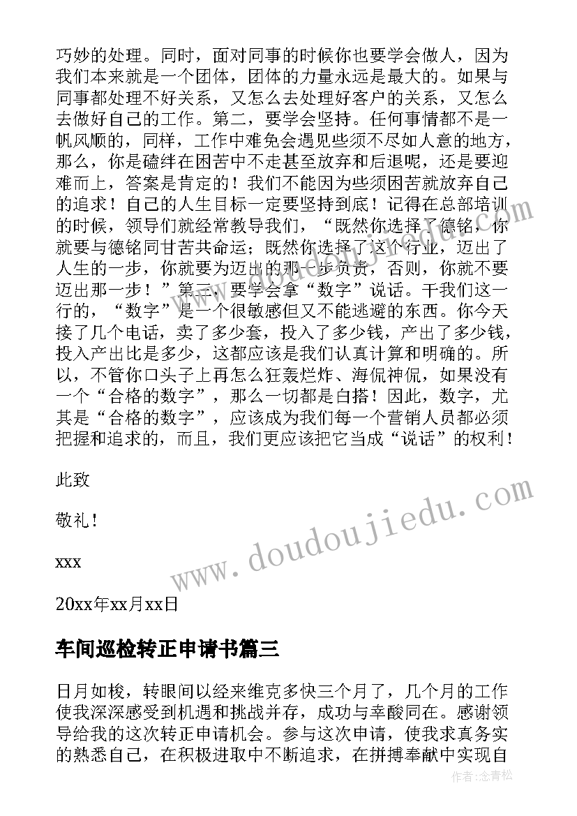 最新车间巡检转正申请书 车间转正申请书(汇总5篇)