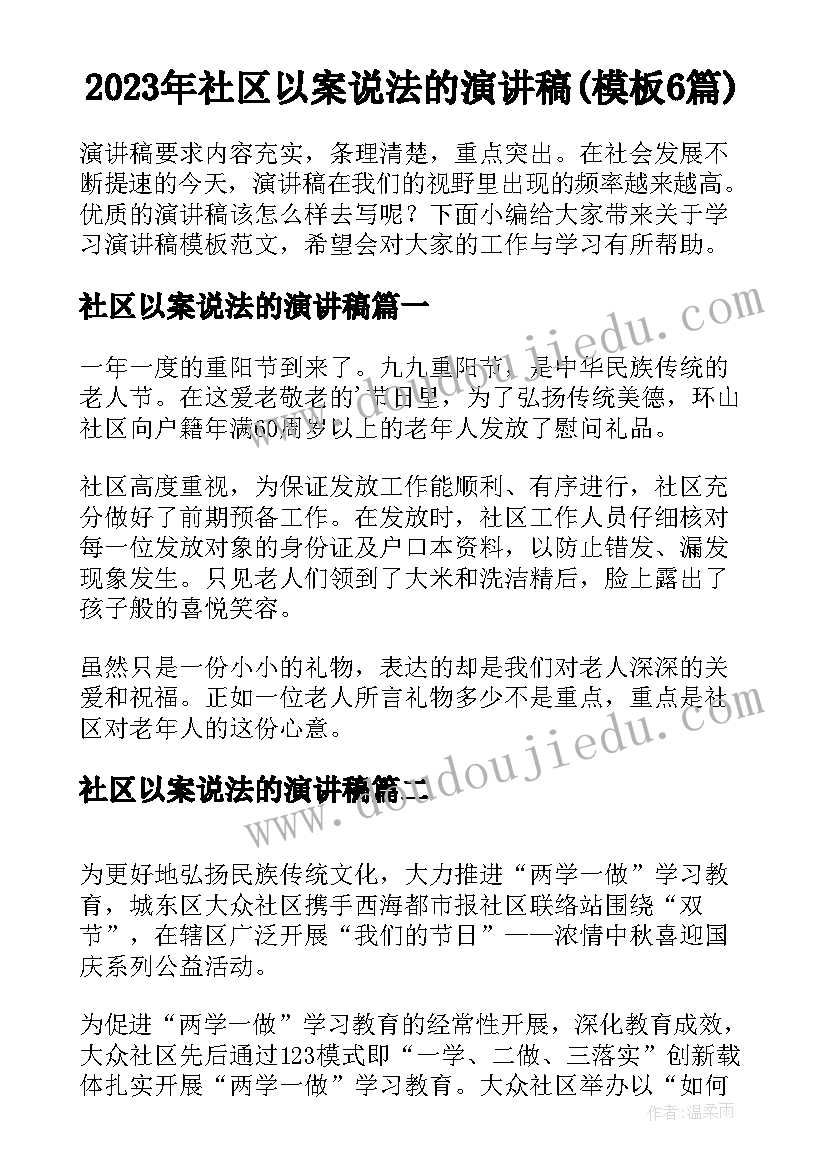 2023年社区以案说法的演讲稿(模板6篇)