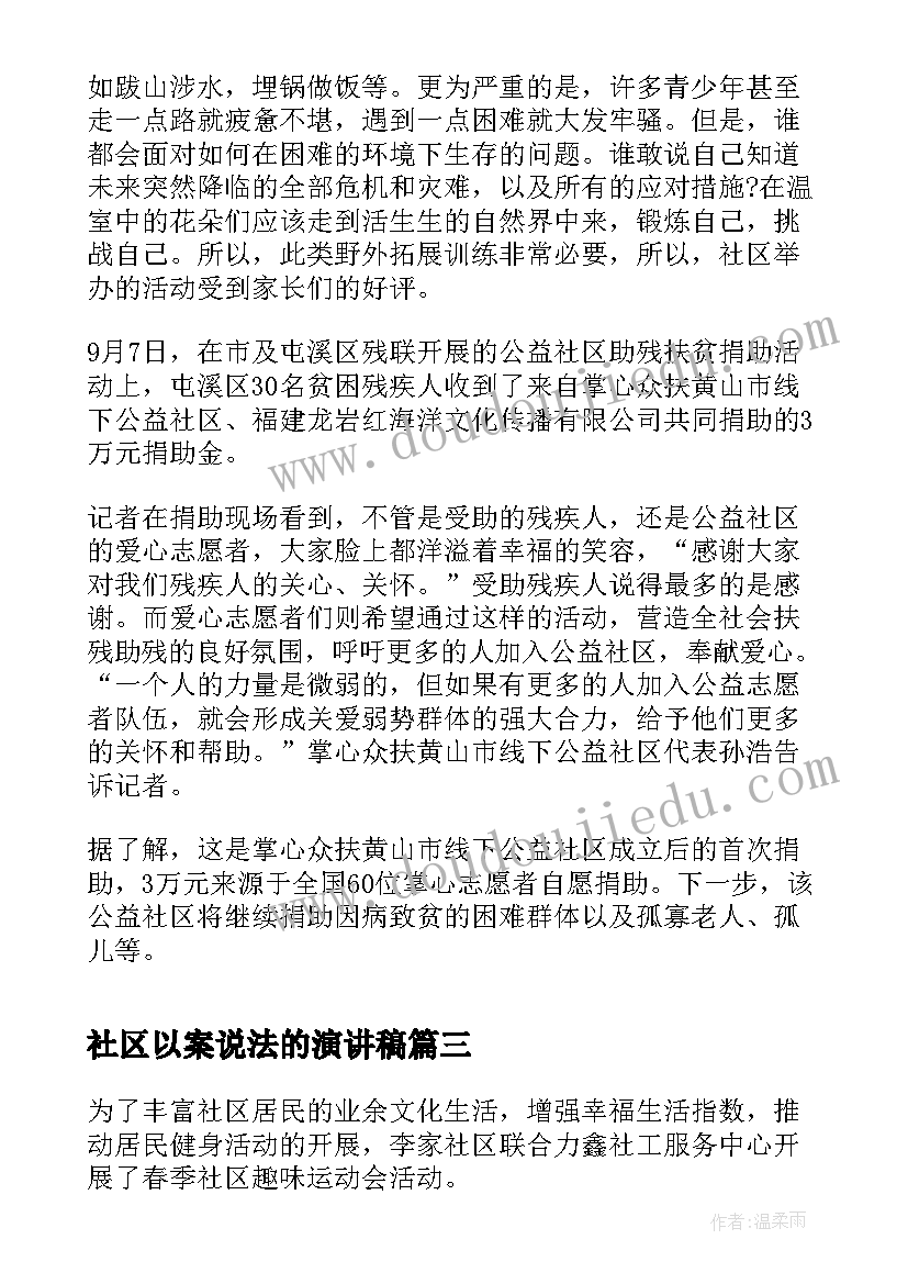 2023年社区以案说法的演讲稿(模板6篇)