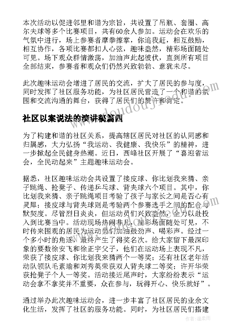 2023年社区以案说法的演讲稿(模板6篇)