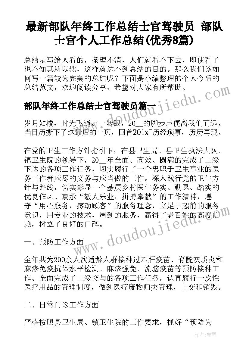 最新部队年终工作总结士官驾驶员 部队士官个人工作总结(优秀8篇)