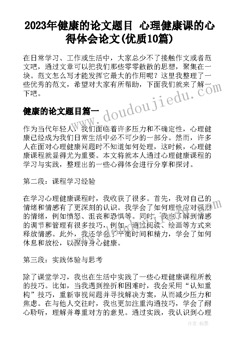 2023年健康的论文题目 心理健康课的心得体会论文(优质10篇)