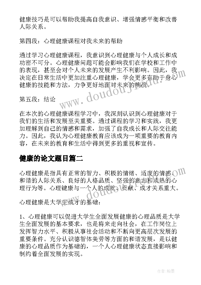 2023年健康的论文题目 心理健康课的心得体会论文(优质10篇)