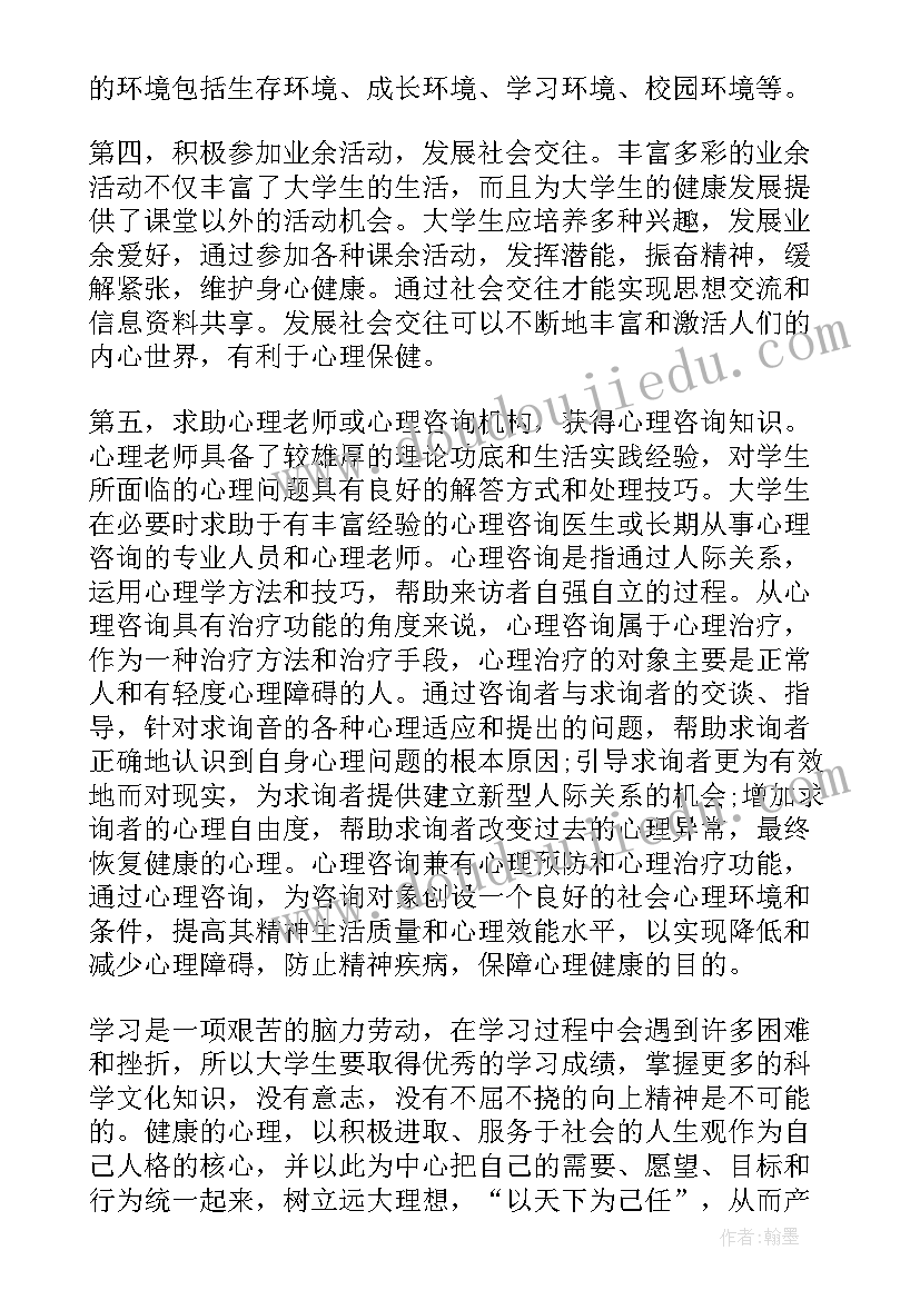 2023年健康的论文题目 心理健康课的心得体会论文(优质10篇)