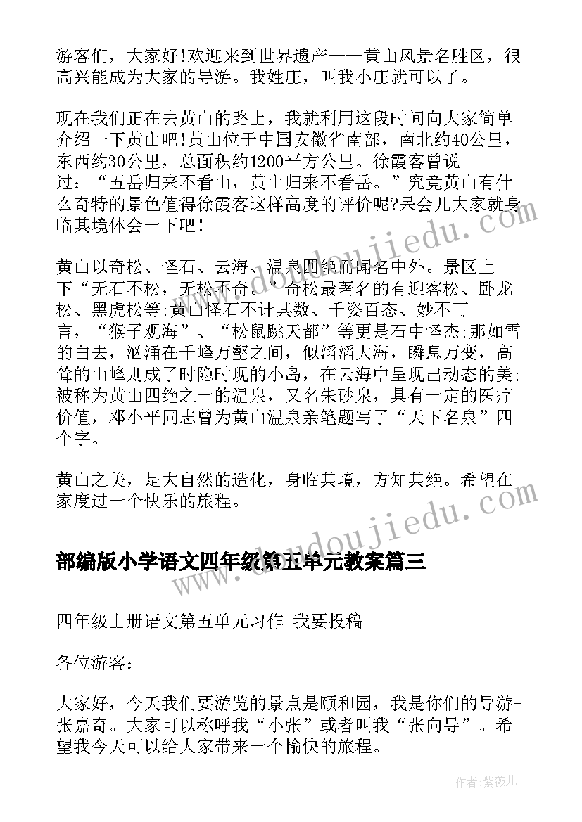 2023年部编版小学语文四年级第五单元教案(优质8篇)