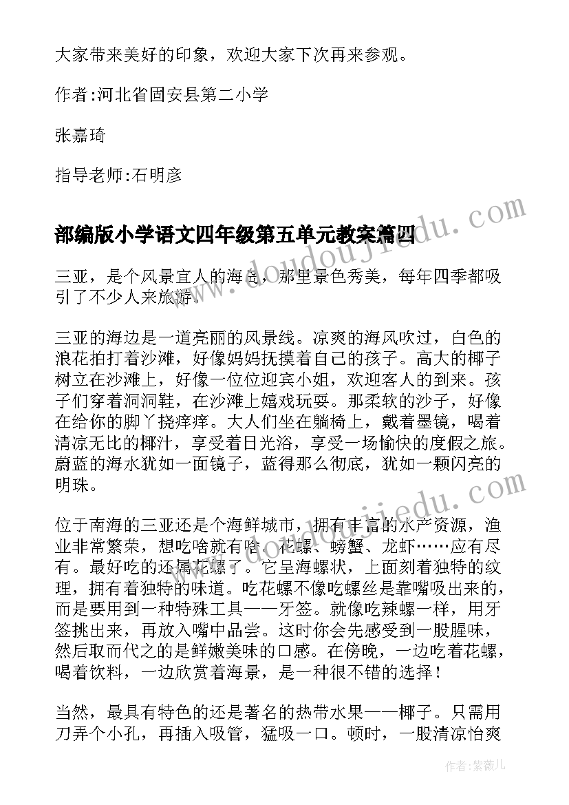 2023年部编版小学语文四年级第五单元教案(优质8篇)