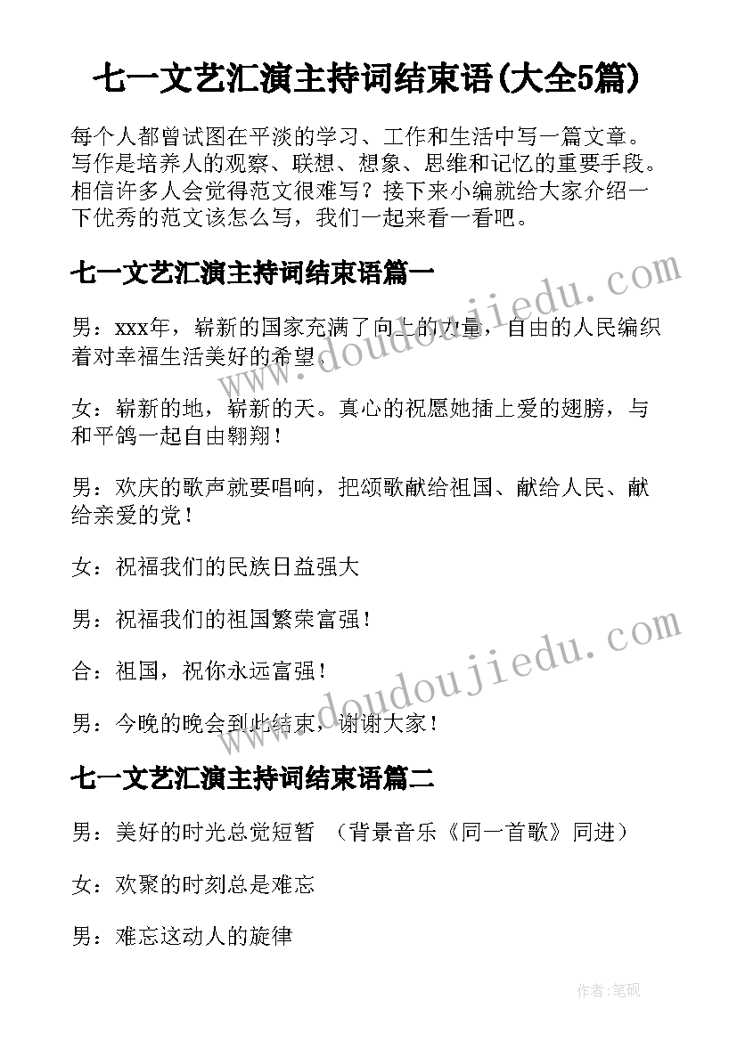 七一文艺汇演主持词结束语(大全5篇)