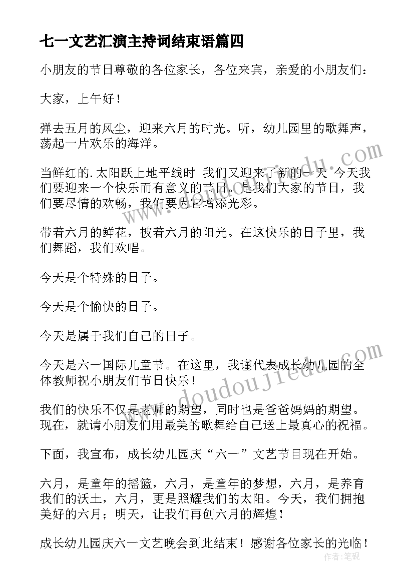 七一文艺汇演主持词结束语(大全5篇)