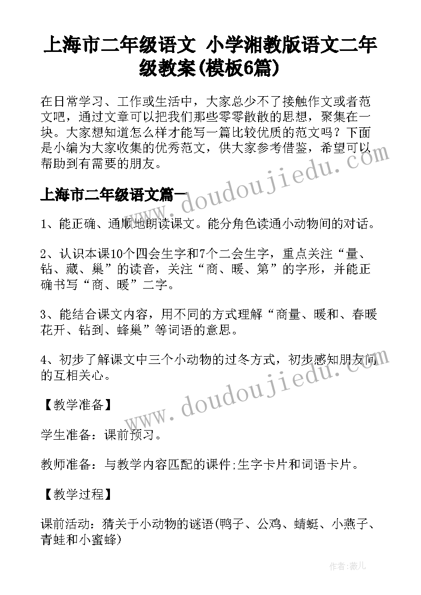 上海市二年级语文 小学湘教版语文二年级教案(模板6篇)