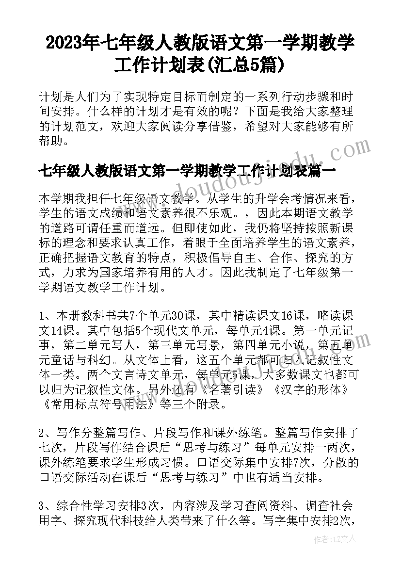 2023年七年级人教版语文第一学期教学工作计划表(汇总5篇)