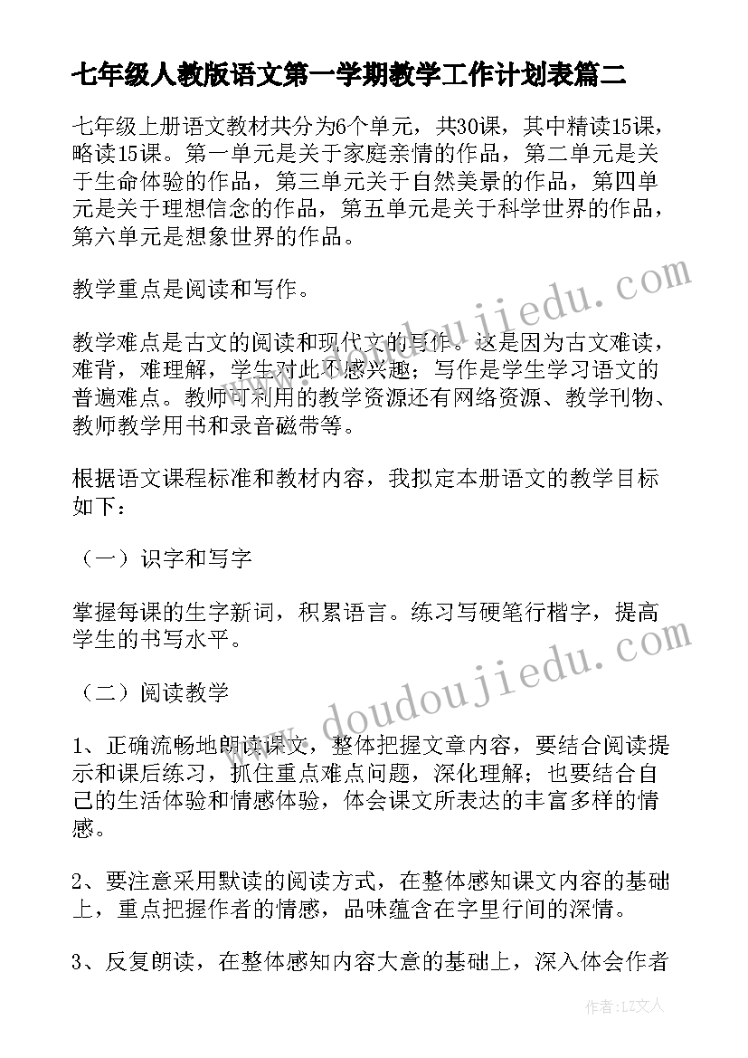 2023年七年级人教版语文第一学期教学工作计划表(汇总5篇)