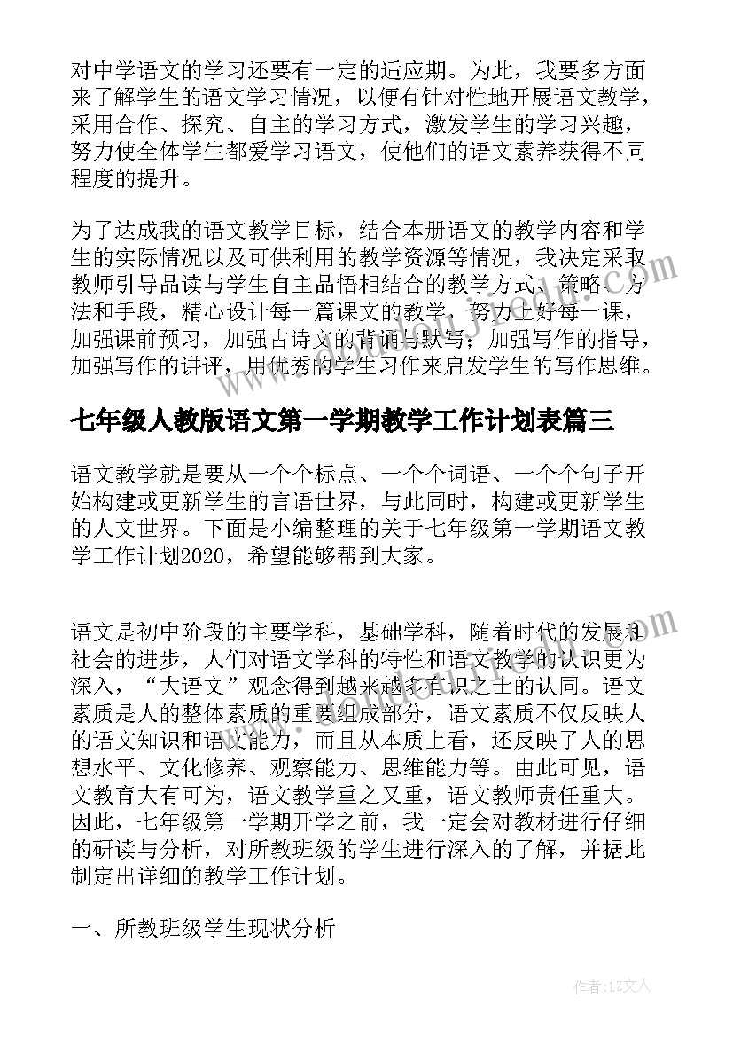 2023年七年级人教版语文第一学期教学工作计划表(汇总5篇)