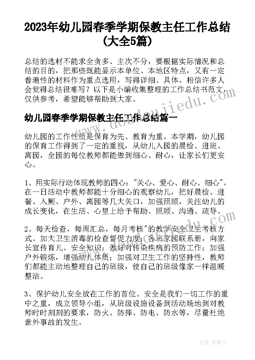 2023年幼儿园春季学期保教主任工作总结(大全5篇)