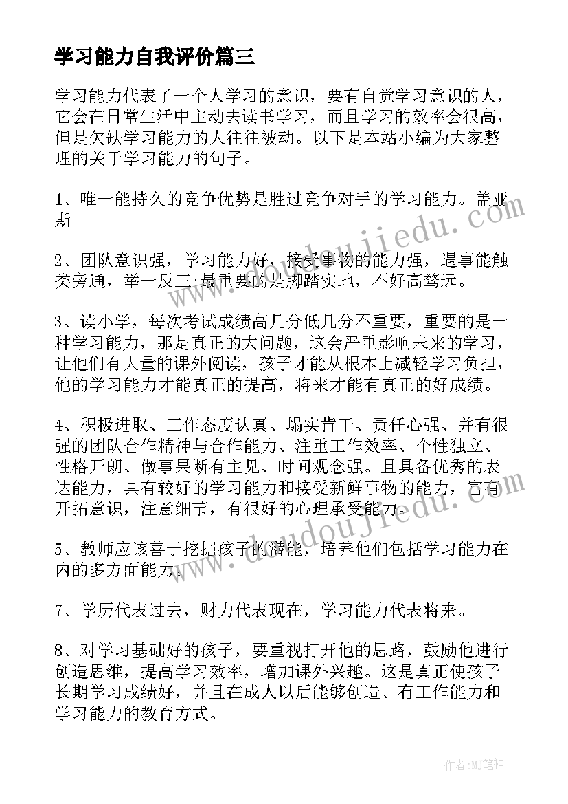 2023年学习能力自我评价(精选8篇)