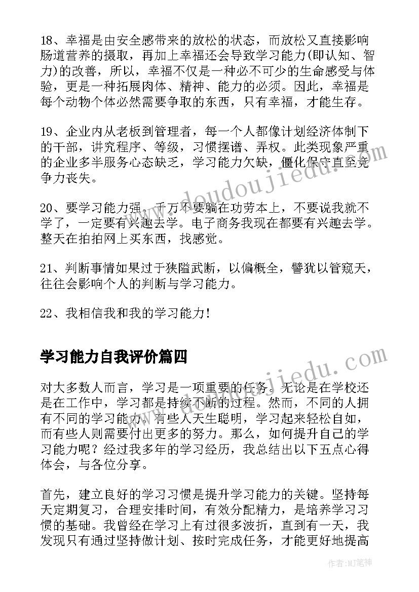 2023年学习能力自我评价(精选8篇)