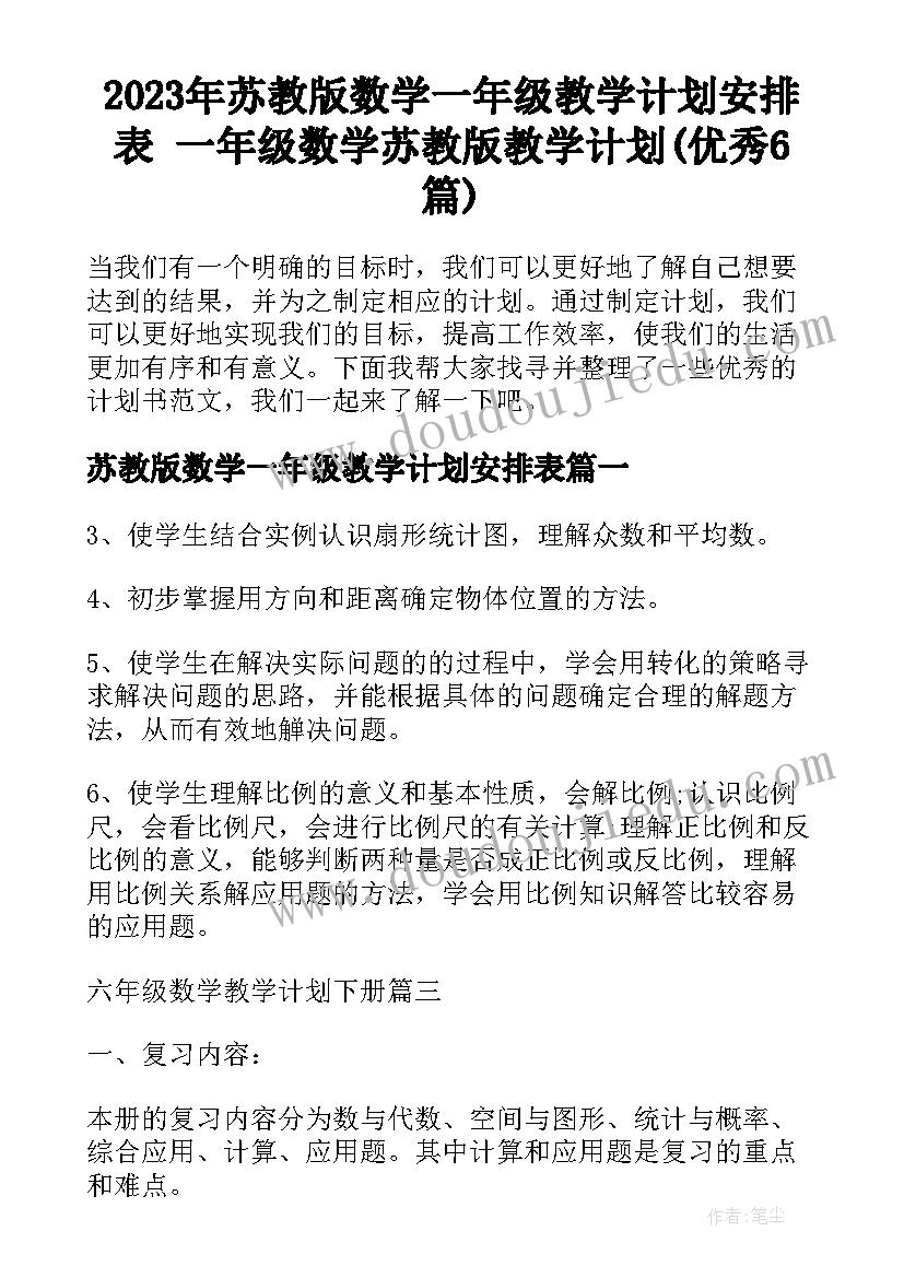 2023年苏教版数学一年级教学计划安排表 一年级数学苏教版教学计划(优秀6篇)