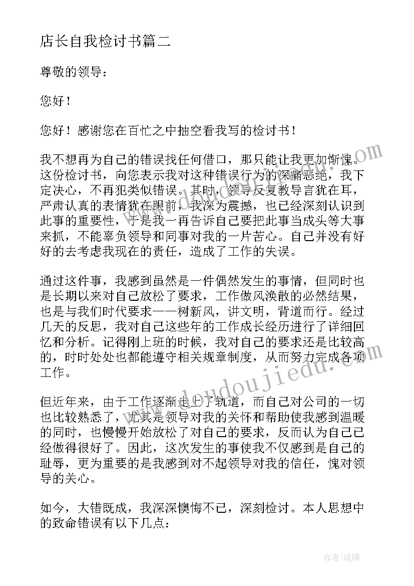 店长自我检讨书(实用9篇)