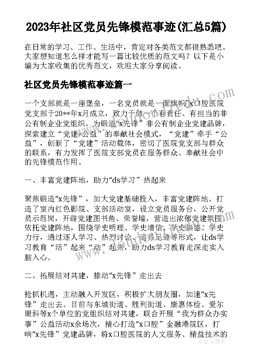 2023年社区党员先锋模范事迹(汇总5篇)