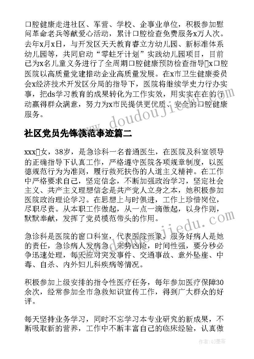 2023年社区党员先锋模范事迹(汇总5篇)