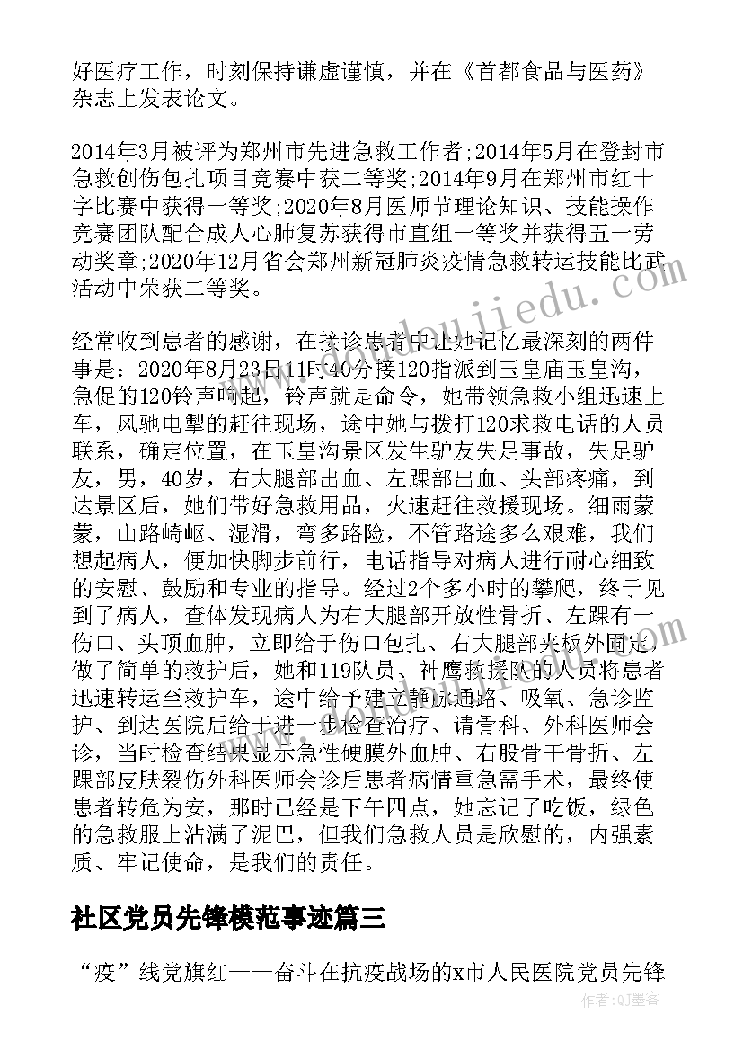 2023年社区党员先锋模范事迹(汇总5篇)