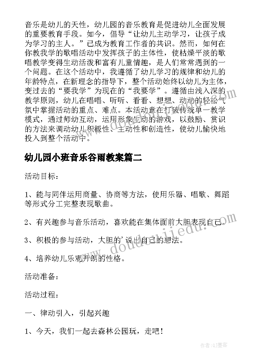 2023年幼儿园小班音乐谷雨教案 中班音乐教案及教学反思森林音乐家(精选5篇)