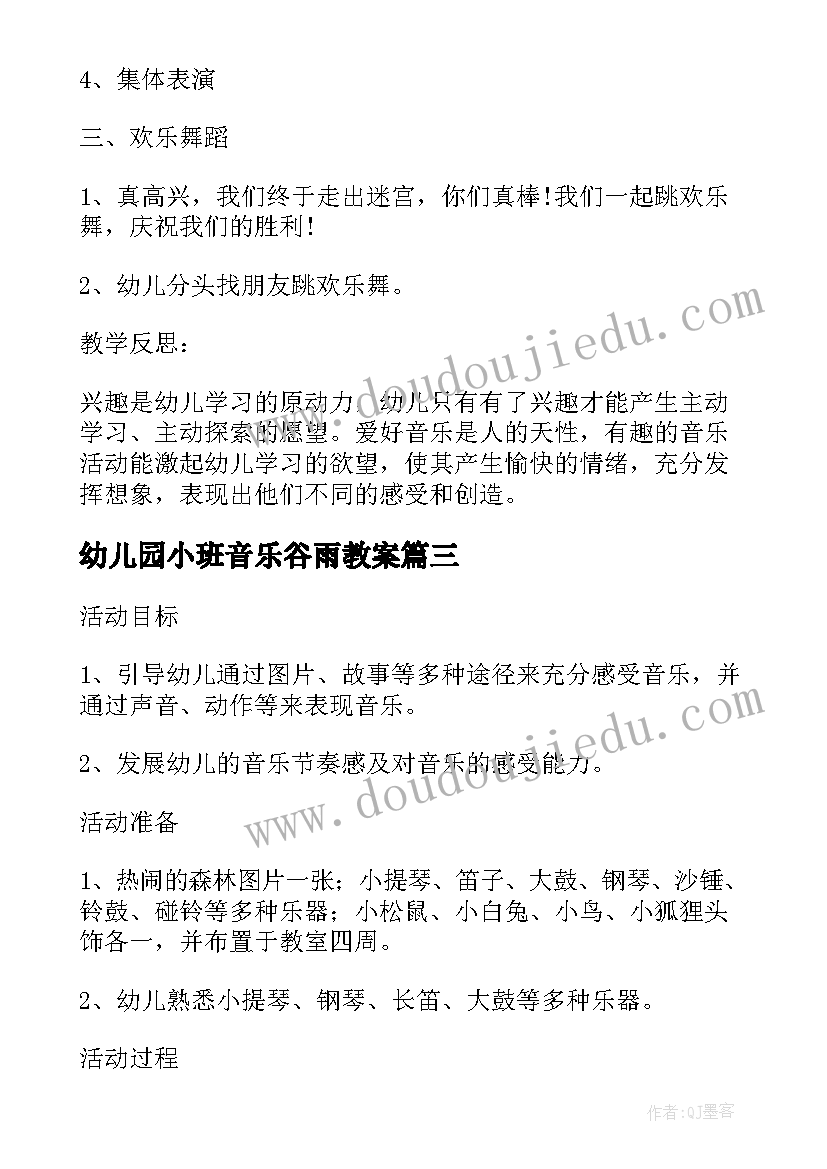 2023年幼儿园小班音乐谷雨教案 中班音乐教案及教学反思森林音乐家(精选5篇)