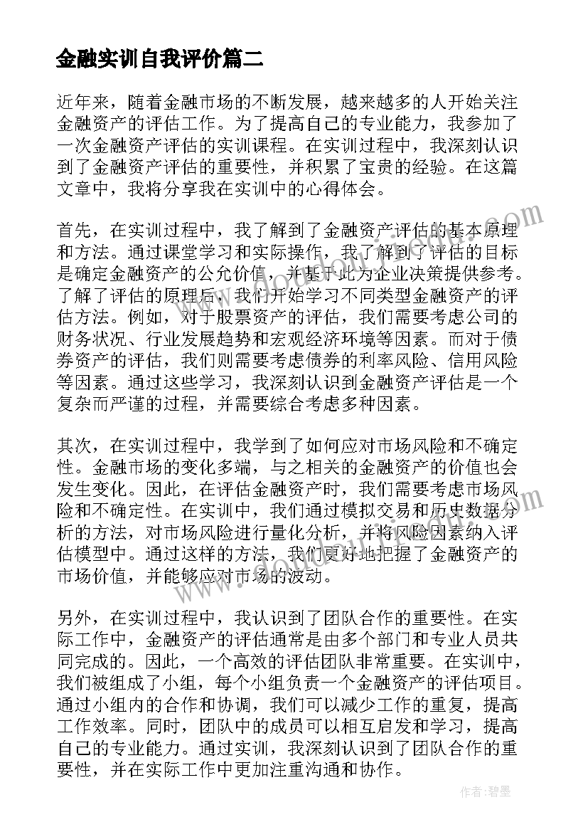 2023年金融实训自我评价(汇总5篇)