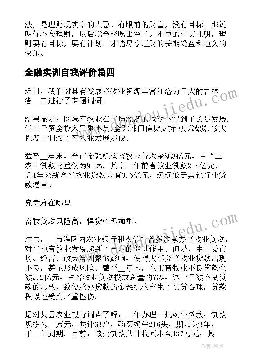 2023年金融实训自我评价(汇总5篇)